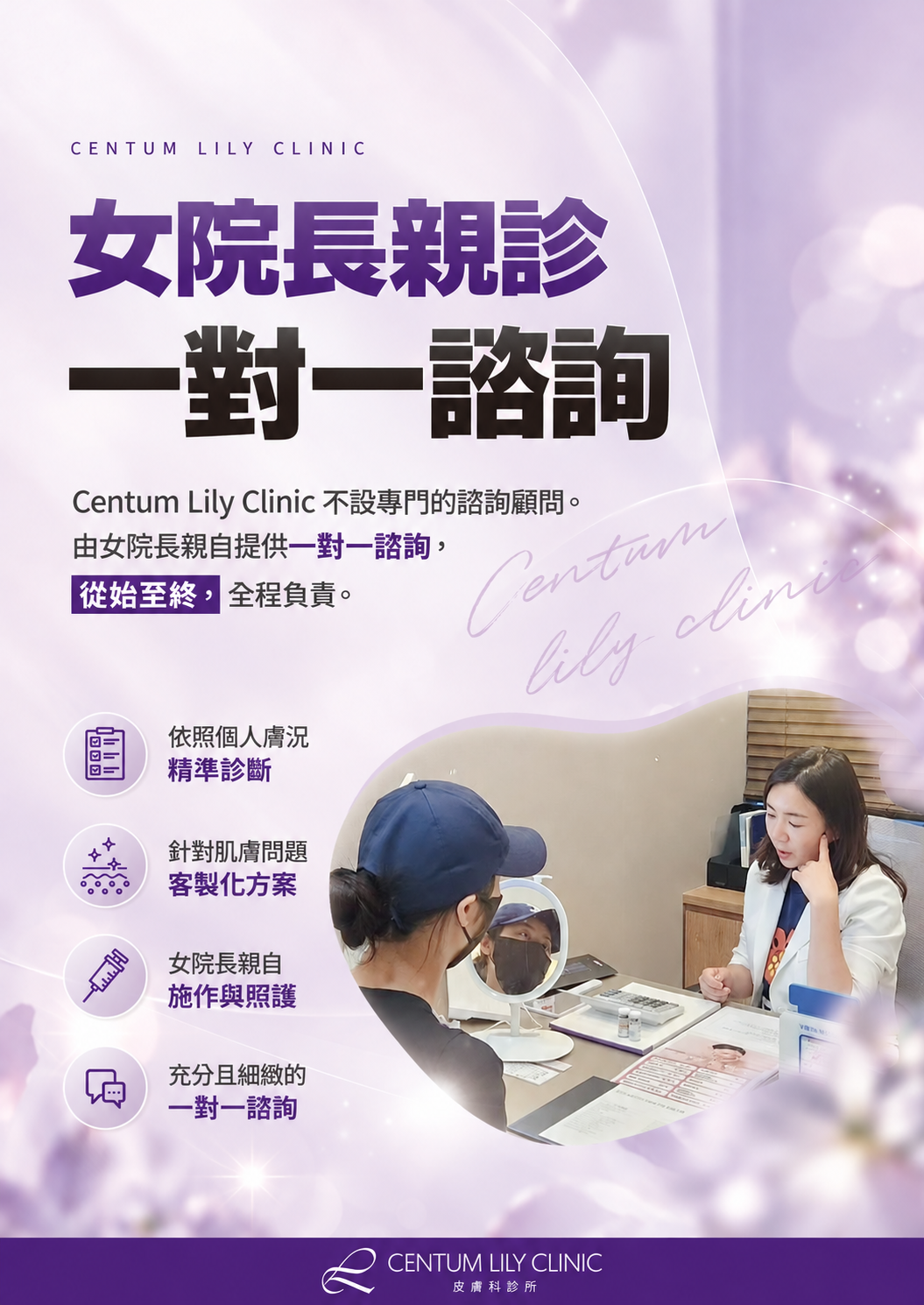 繁體中文: 女院長親診、一對一諮詢