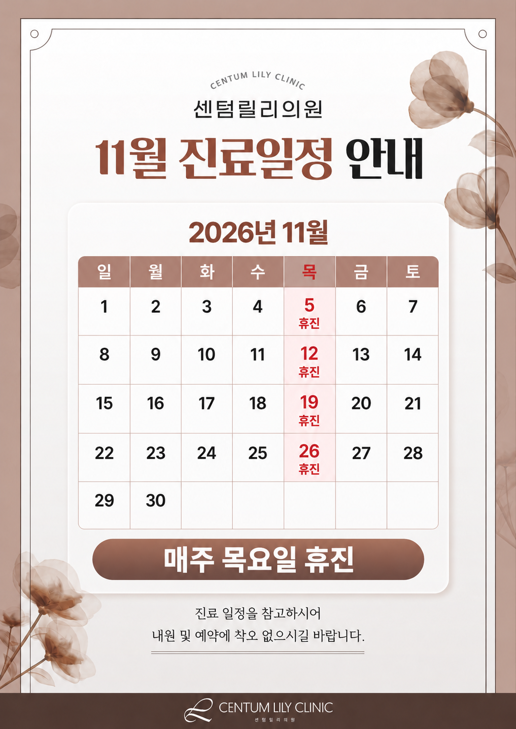 센텀릴리의원 11월 휴진일정